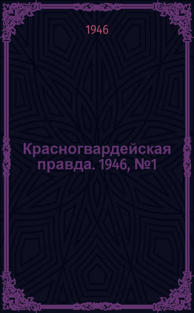 Красногвардейская правда. 1946, №1 (1 янв.)