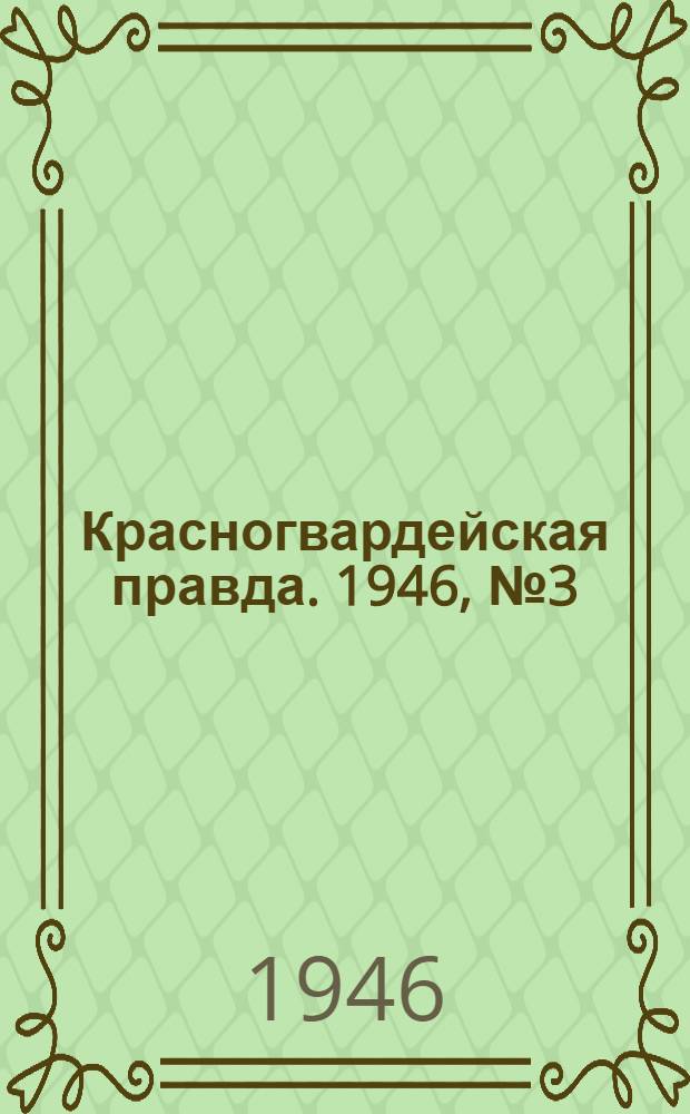 Красногвардейская правда. 1946, №3 (5 янв.)