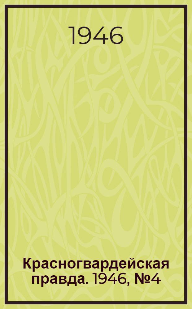 Красногвардейская правда. 1946, №4 (6 янв.)