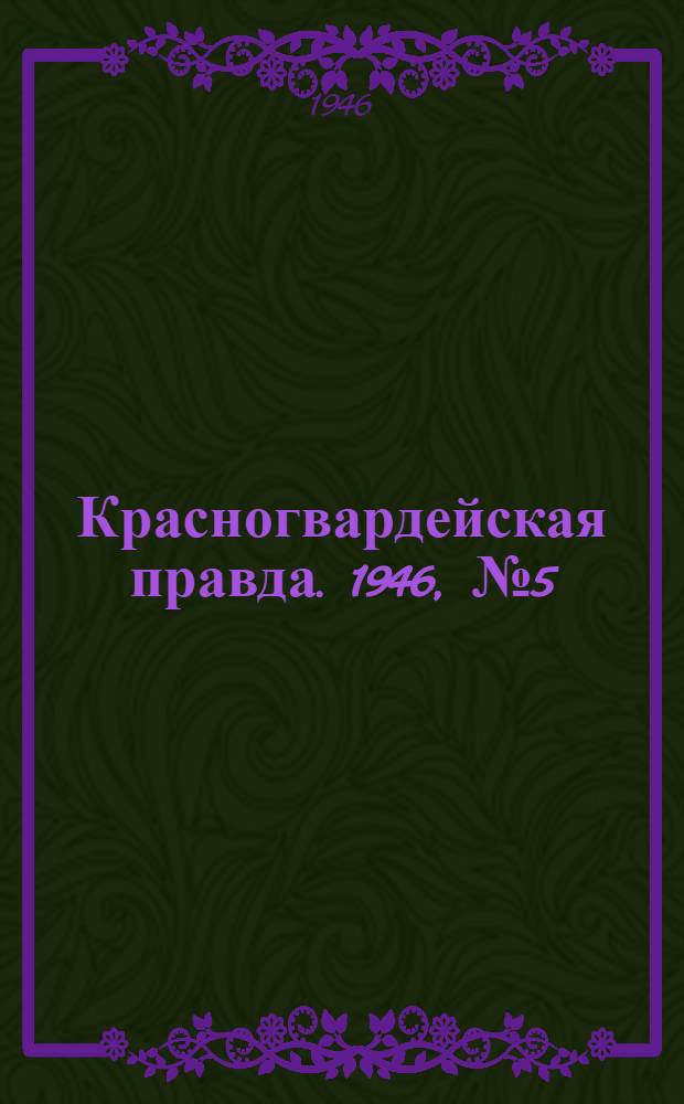 Красногвардейская правда. 1946, №5 (8 янв.)