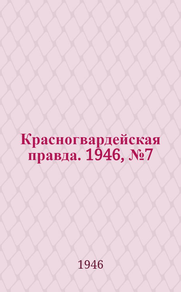 Красногвардейская правда. 1946, №7 (11 янв.)