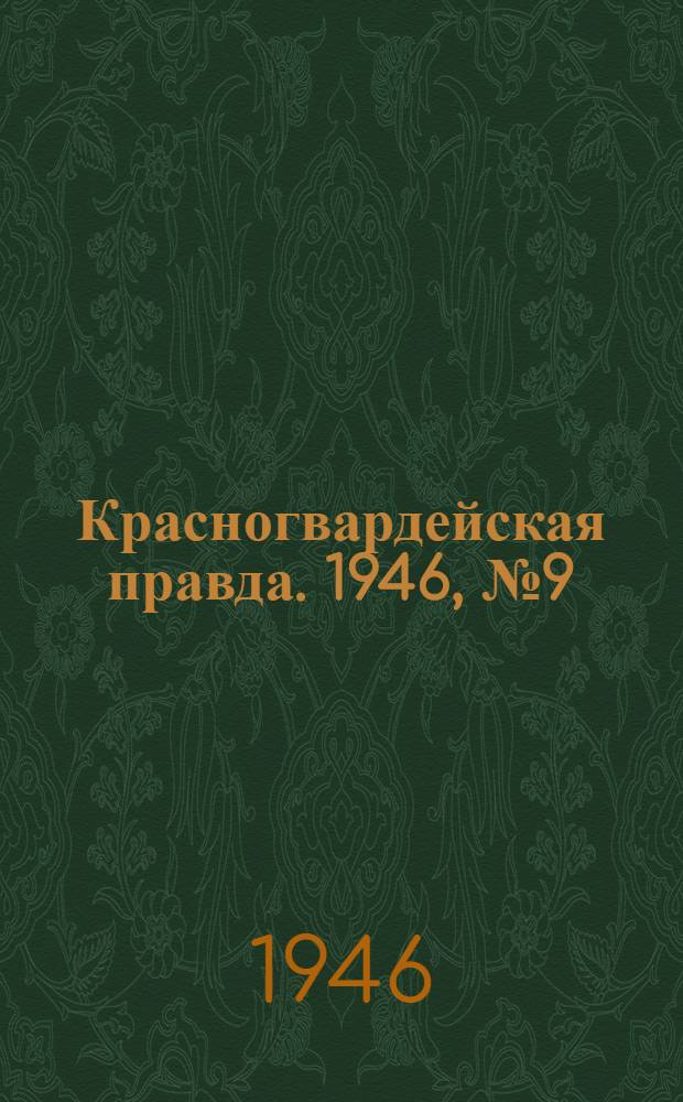 Красногвардейская правда. 1946, №9 (13 янв.)