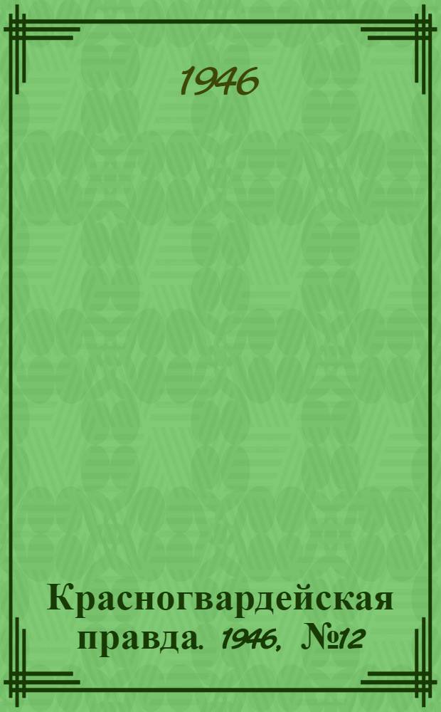 Красногвардейская правда. 1946, №12 (18 янв.)