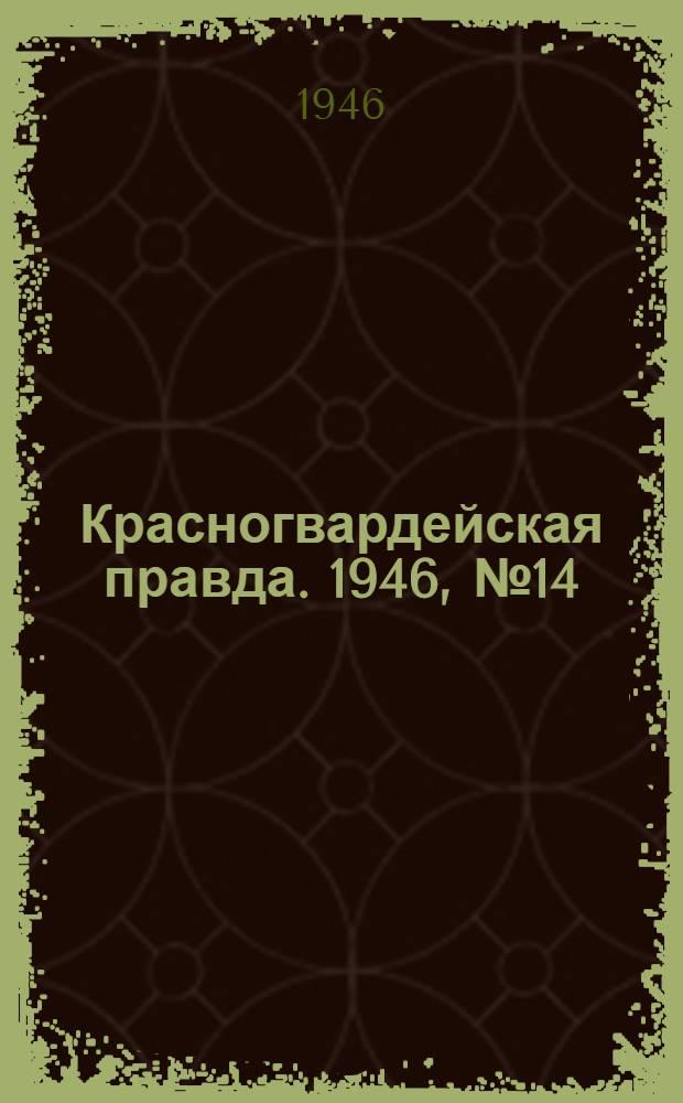 Красногвардейская правда. 1946, №14 (20 янв.)