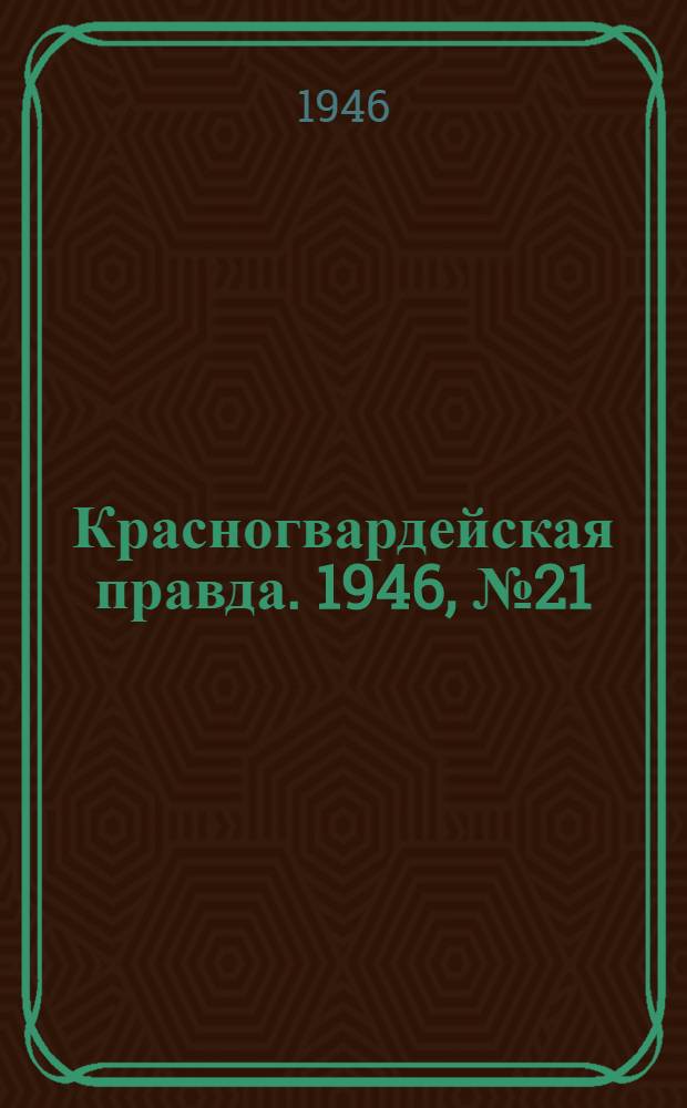 Красногвардейская правда. 1946, №21 (1 фев.)