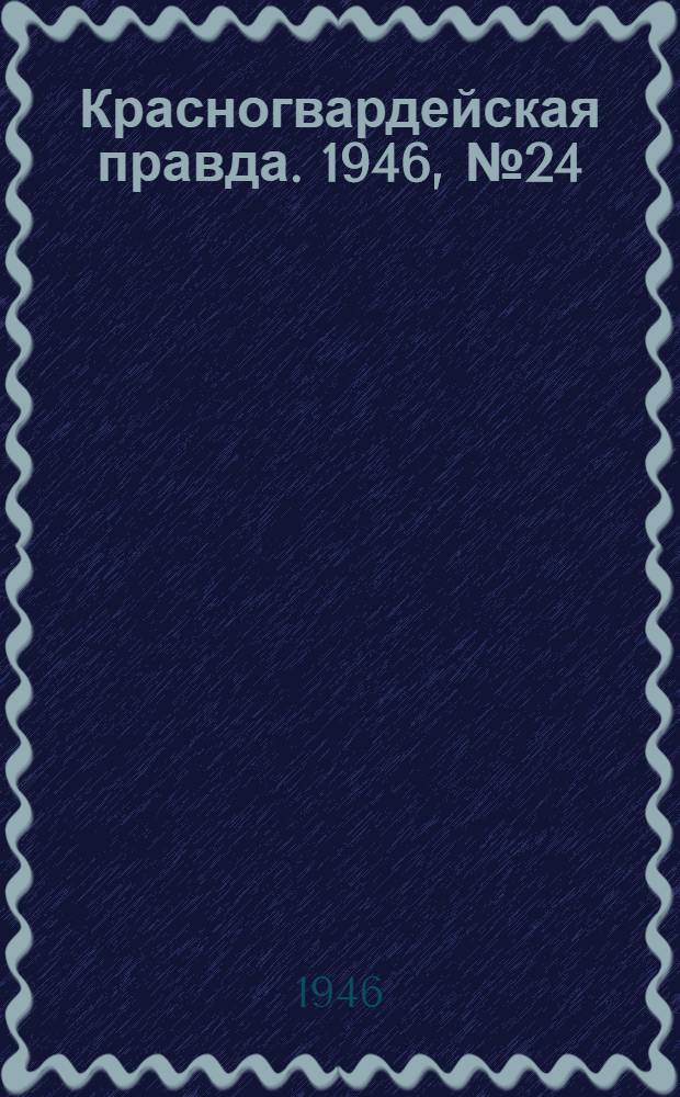 Красногвардейская правда. 1946, №24 (5 фев.)