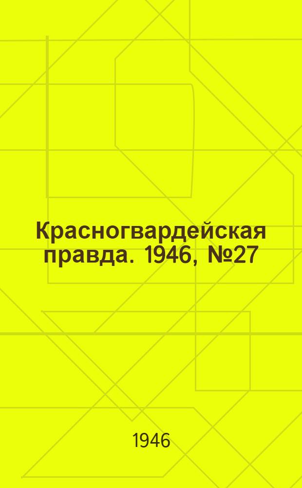 Красногвардейская правда. 1946, №27 (9 фев.)