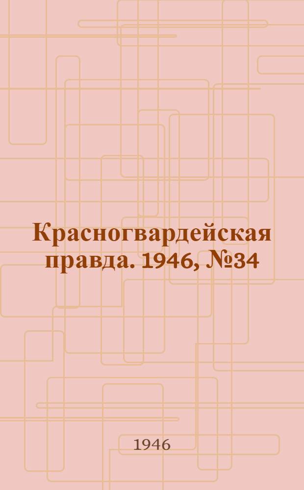 Красногвардейская правда. 1946, №34 (19 фев.)
