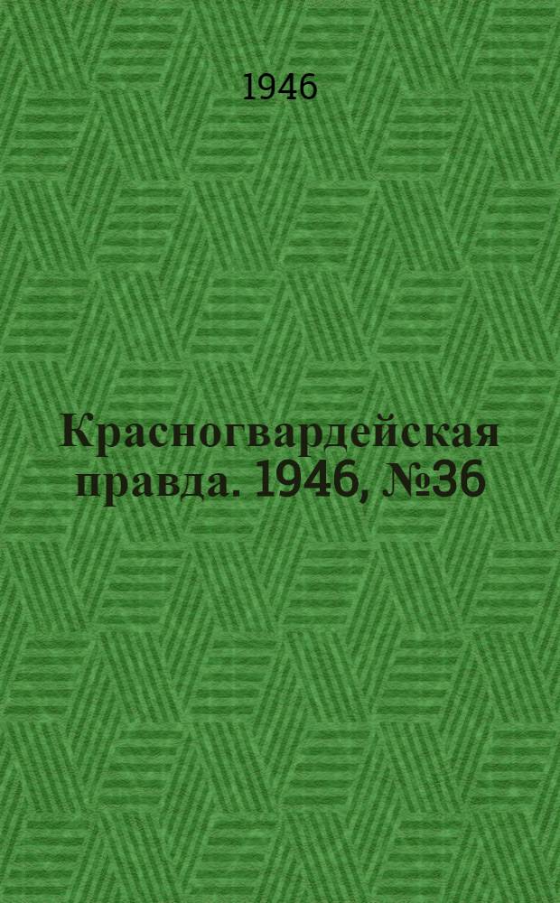 Красногвардейская правда. 1946, №36 (23 фев.)