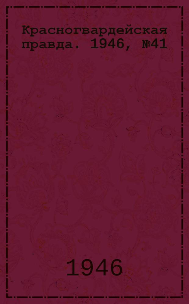 Красногвардейская правда. 1946, №41 (2 марта)
