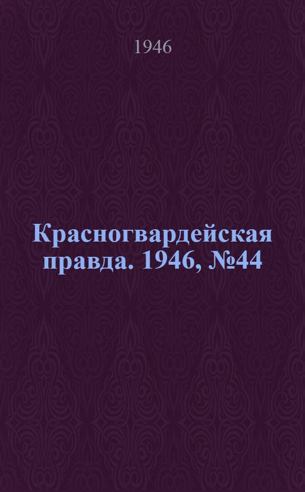 Красногвардейская правда. 1946, №44 (6 марта)