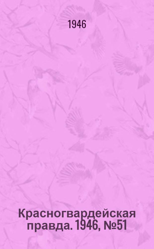 Красногвардейская правда. 1946, №51 (16 марта)