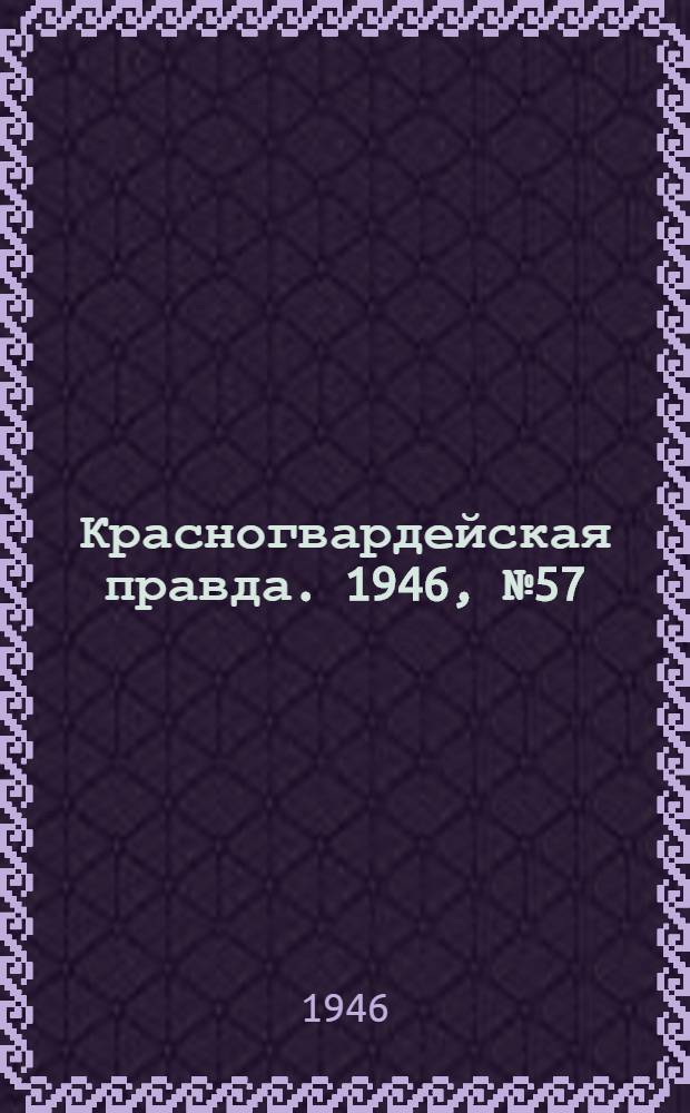 Красногвардейская правда. 1946, №57 (24 марта)
