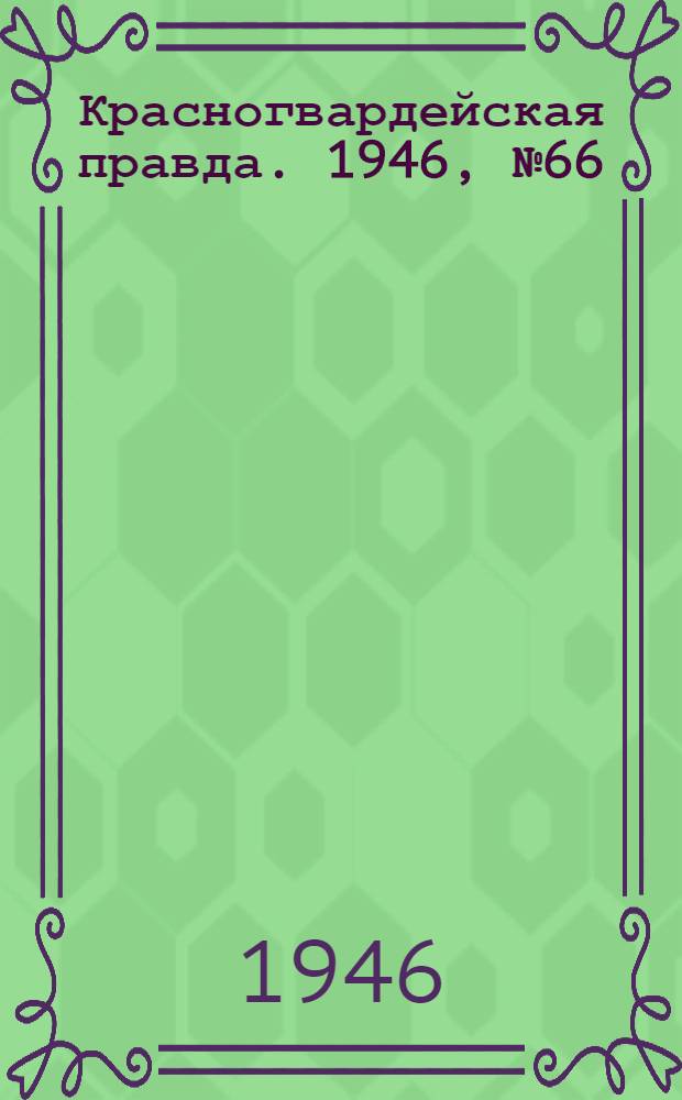 Красногвардейская правда. 1946, №66 (6 апр.)