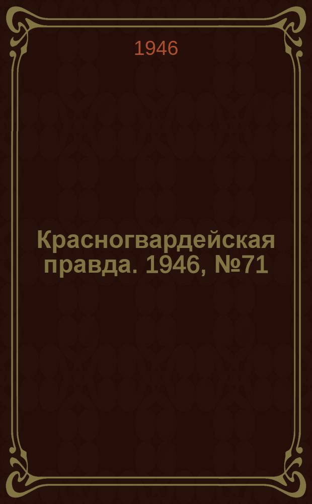 Красногвардейская правда. 1946, №71 (13 апр.)