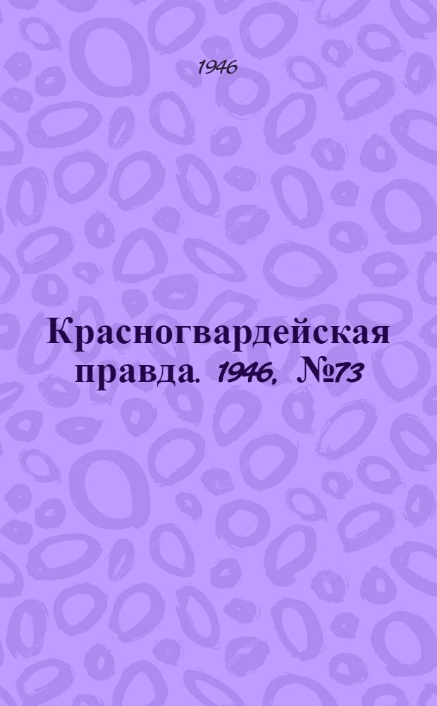 Красногвардейская правда. 1946, №73 (16 апр.)