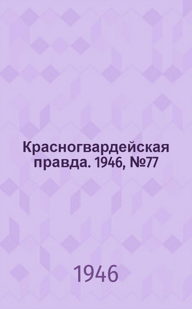 Красногвардейская правда. 1946, №77 (21 апр.)