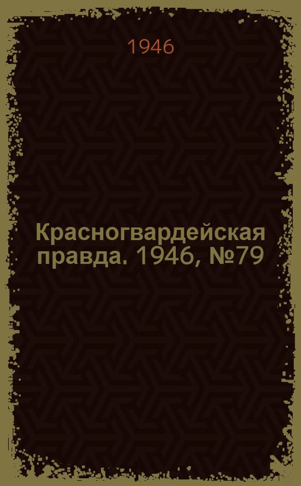 Красногвардейская правда. 1946, №79 (24 апр.)