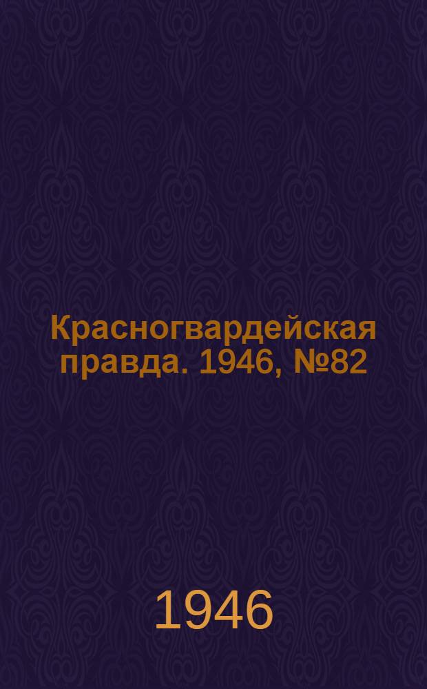Красногвардейская правда. 1946, №82 (28 апр.)