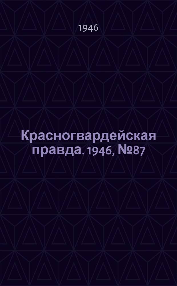 Красногвардейская правда. 1946, №87 (7 мая)