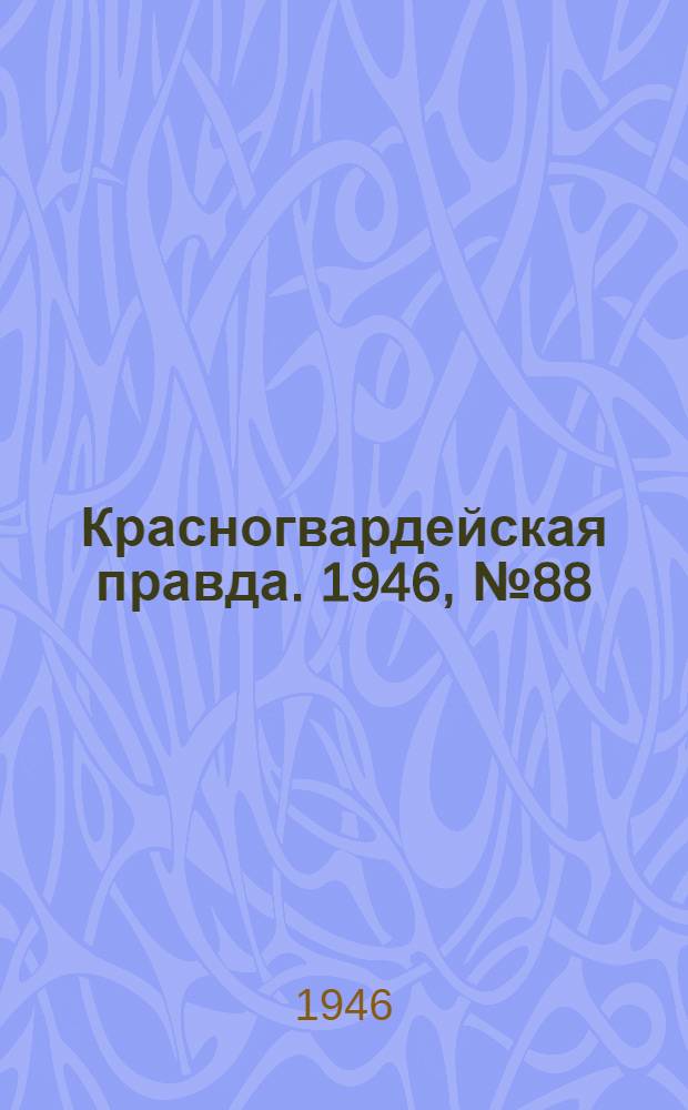 Красногвардейская правда. 1946, №88 (9 мая)
