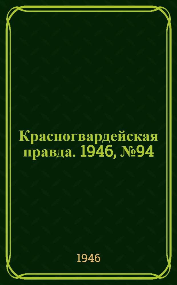 Красногвардейская правда. 1946, №94 (18 мая)