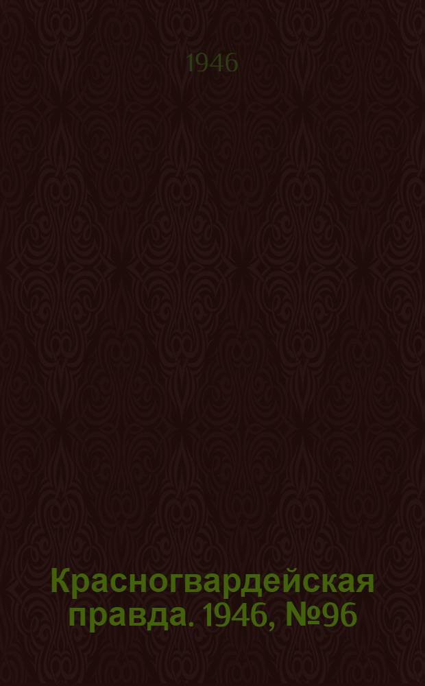 Красногвардейская правда. 1946, №96 (21 мая)