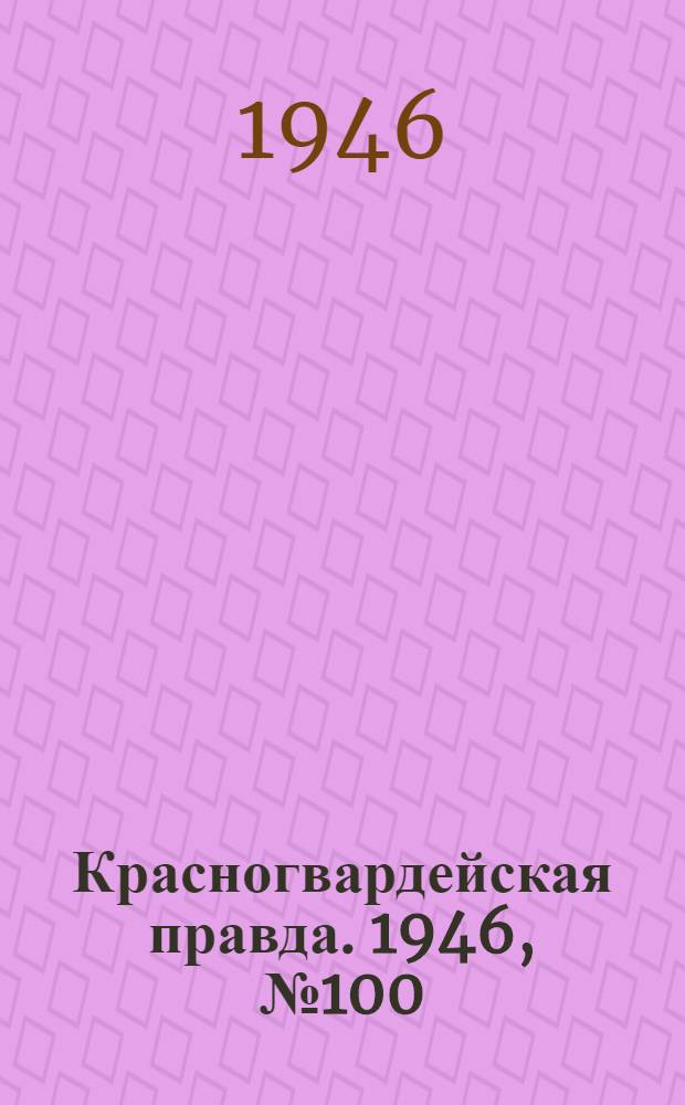 Красногвардейская правда. 1946, №100 (26 мая)