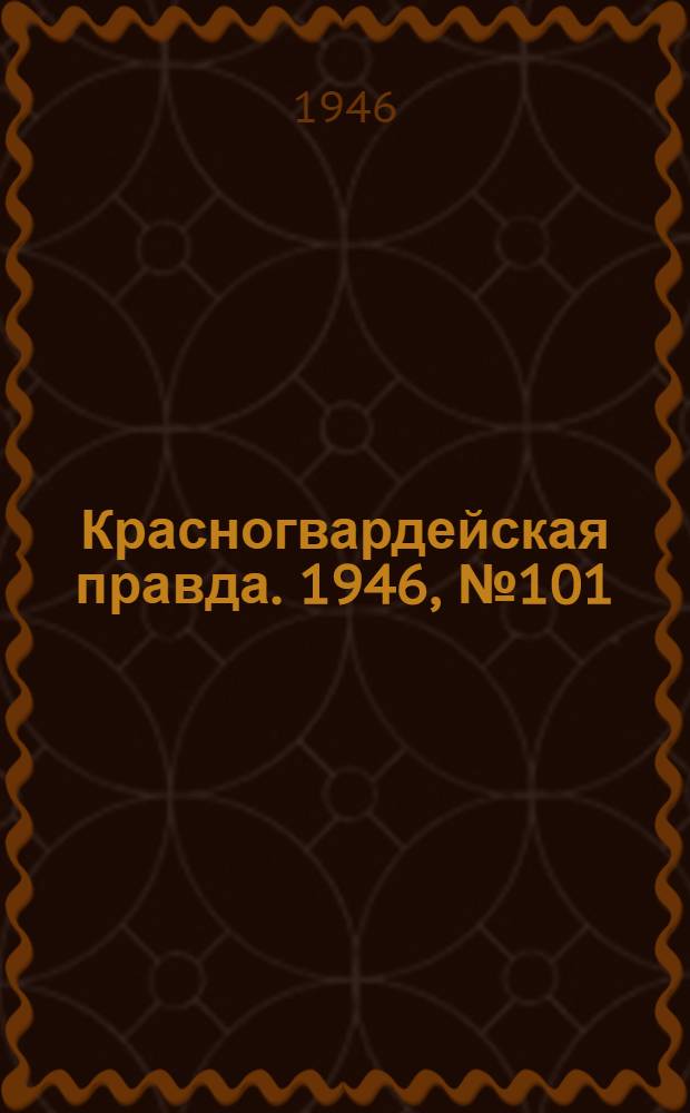 Красногвардейская правда. 1946, №101 (28 мая)