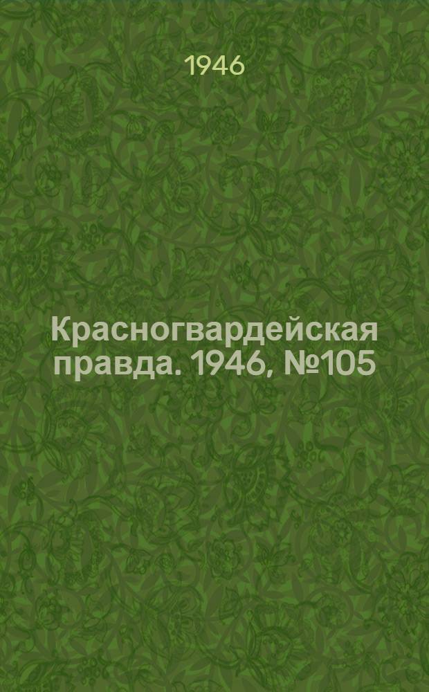 Красногвардейская правда. 1946, №105 (2 июн.)