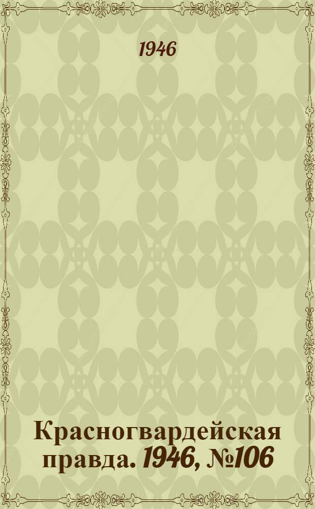 Красногвардейская правда. 1946, №106 (4 июн.)