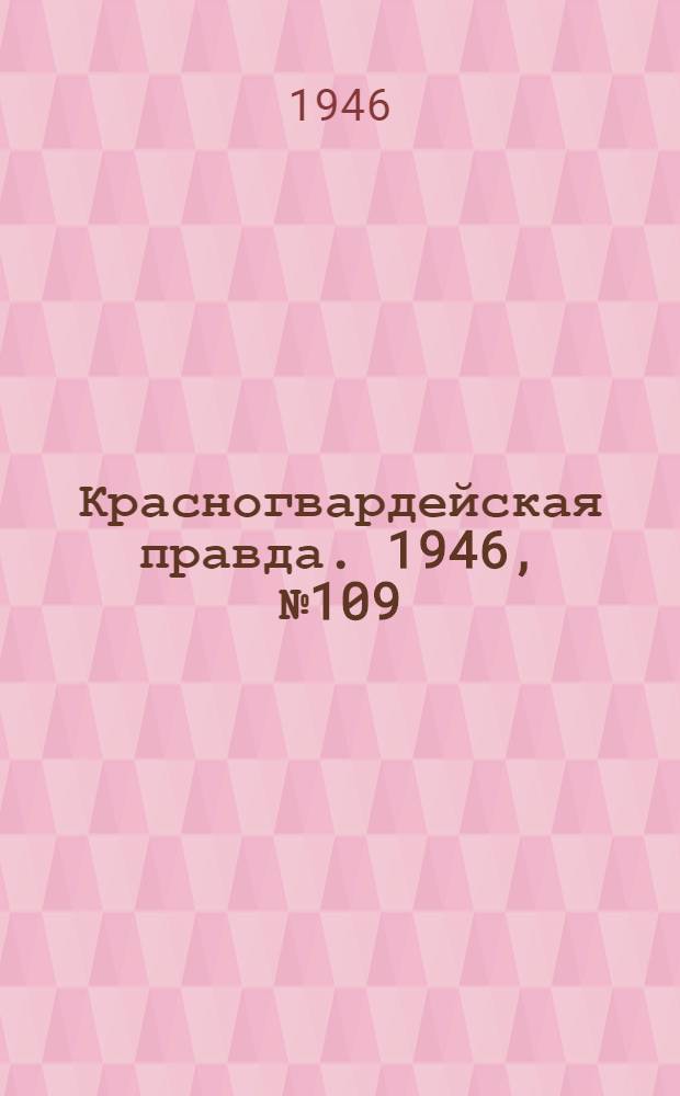 Красногвардейская правда. 1946, №109 (8 июн.)