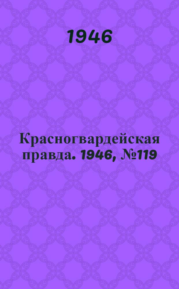 Красногвардейская правда. 1946, №119 (22 июн.)