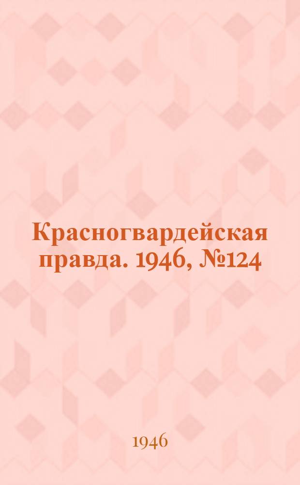Красногвардейская правда. 1946, №124 (29 июн.)