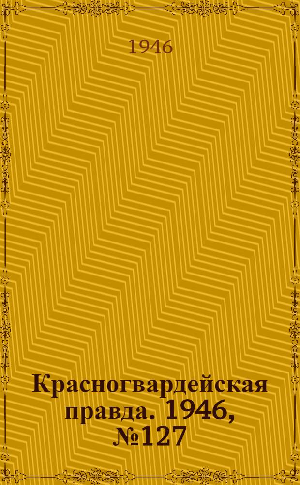 Красногвардейская правда. 1946, №127 (3 июл.)