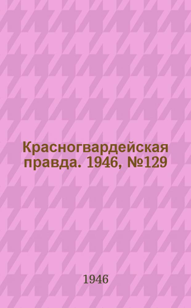 Красногвардейская правда. 1946, №129 (6 июл.)