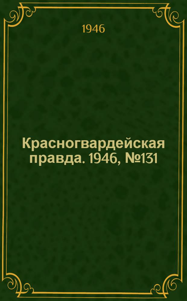 Красногвардейская правда. 1946, №131 (9 июл.)