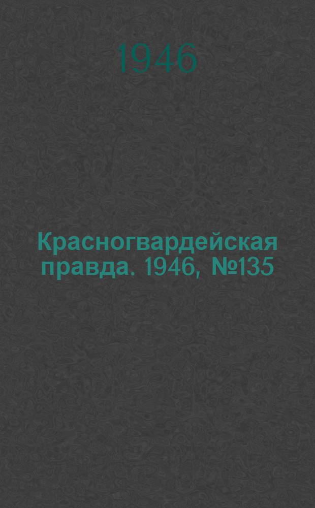 Красногвардейская правда. 1946, №135 (14 июл.)