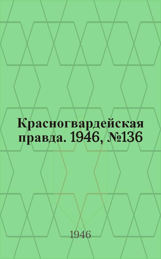 Красногвардейская правда. 1946, №136 (16 июл.)