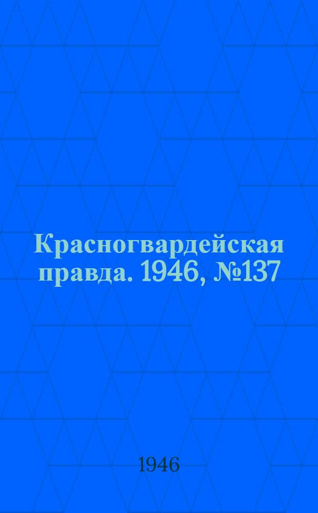 Красногвардейская правда. 1946, №137 (17 июл.)