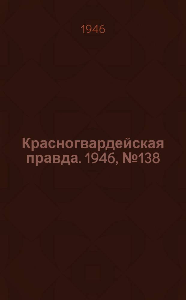 Красногвардейская правда. 1946, №138 (19 июл.)