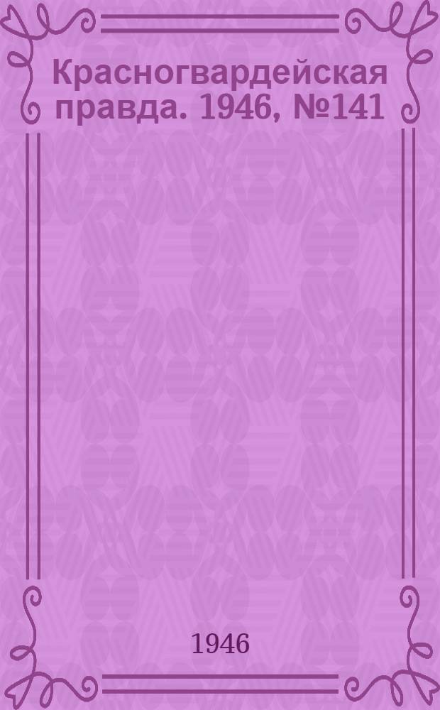 Красногвардейская правда. 1946, №141 (23 июл.)