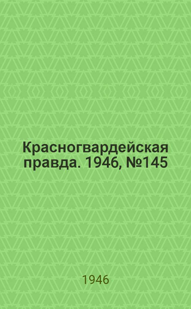 Красногвардейская правда. 1946, №145 (28 июл.)