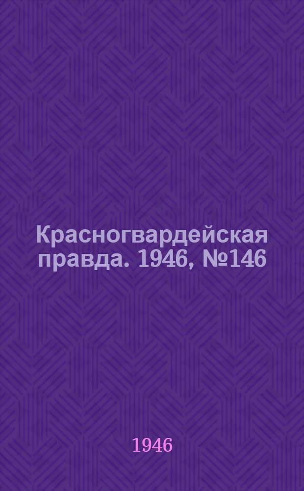 Красногвардейская правда. 1946, №146 (30 июл.)