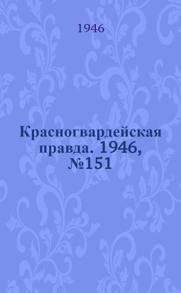 Красногвардейская правда. 1946, №151 (6 авг.)