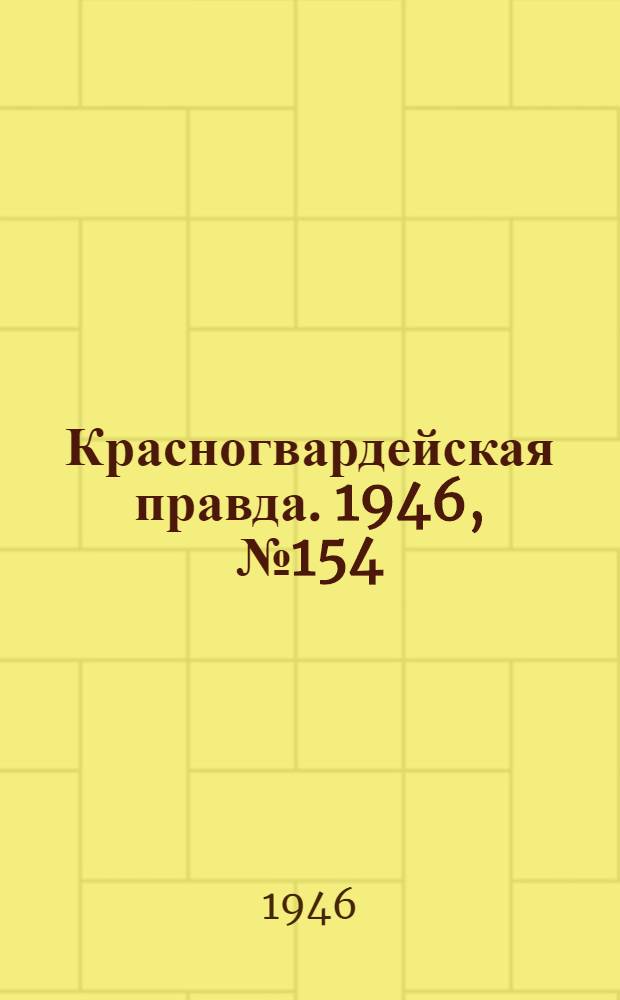 Красногвардейская правда. 1946, №154 (10 авг.)