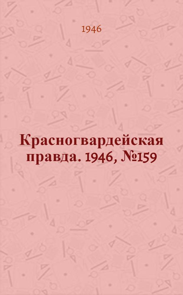 Красногвардейская правда. 1946, №159 (17 авг.)