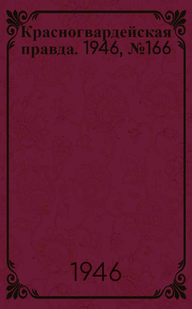 Красногвардейская правда. 1946, №166 (27 авг.)