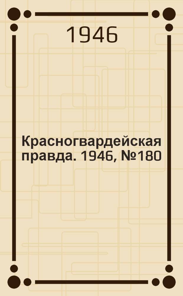 Красногвардейская правда. 1946, №180 (17 сент.)