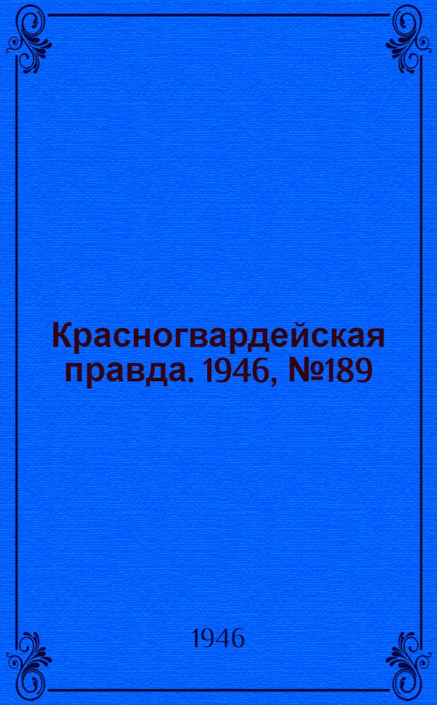 Красногвардейская правда. 1946, №189 (29 сент.)
